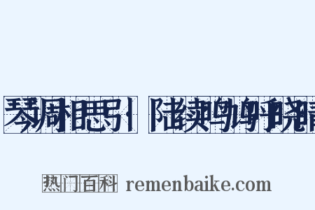琴调相思引·陆续鸣鸠呼晓晴是什么意思的图片
